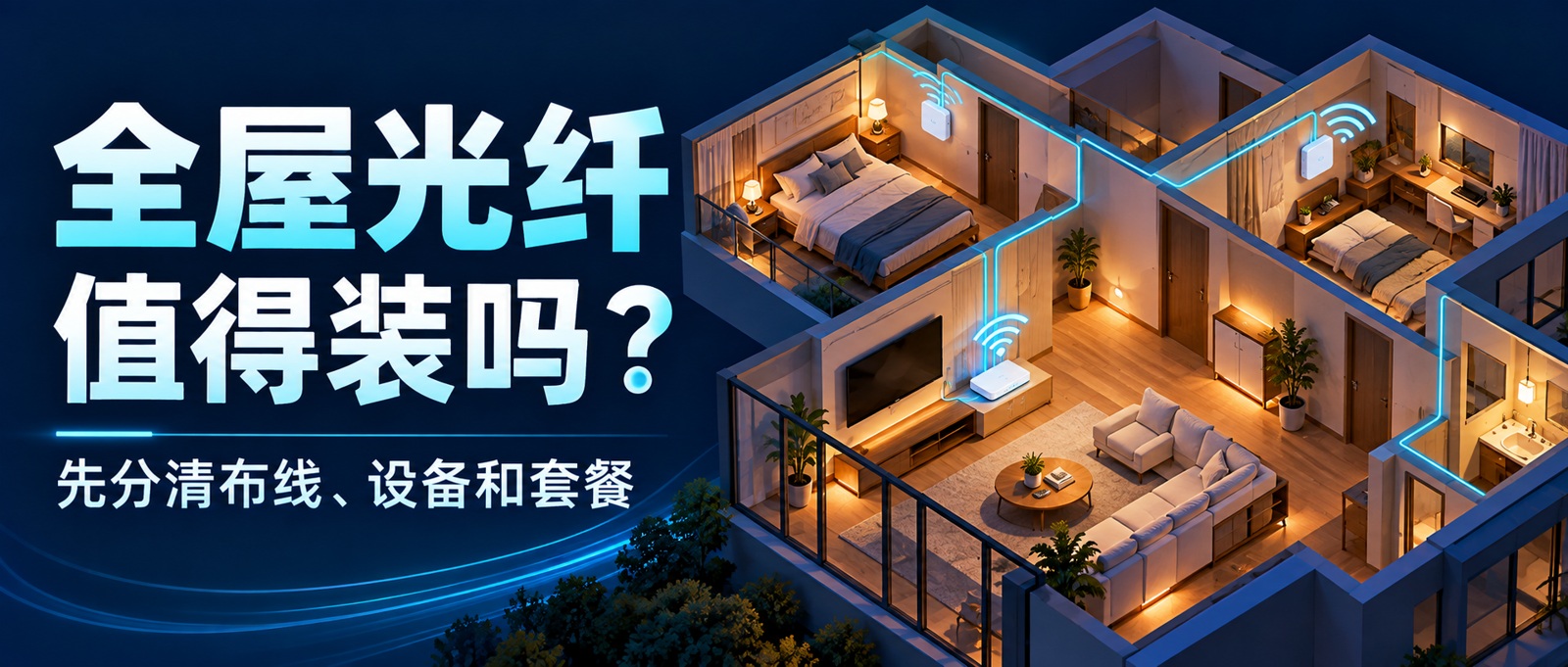 全屋光纤值得装吗？先分清布线、设备和套餐这3笔账场景示意